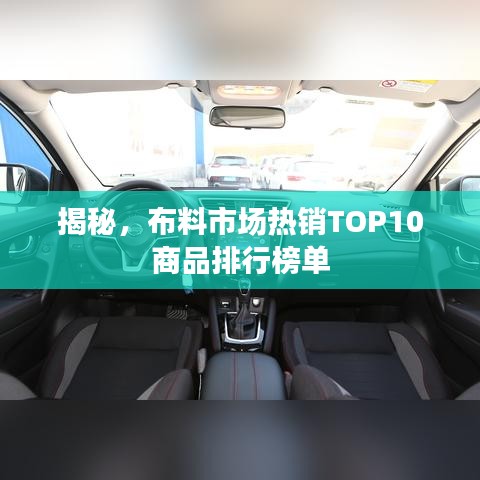 揭秘，布料市场热销TOP10商品排行榜单