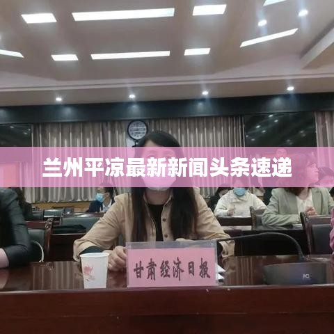 兰州平凉最新新闻头条速递