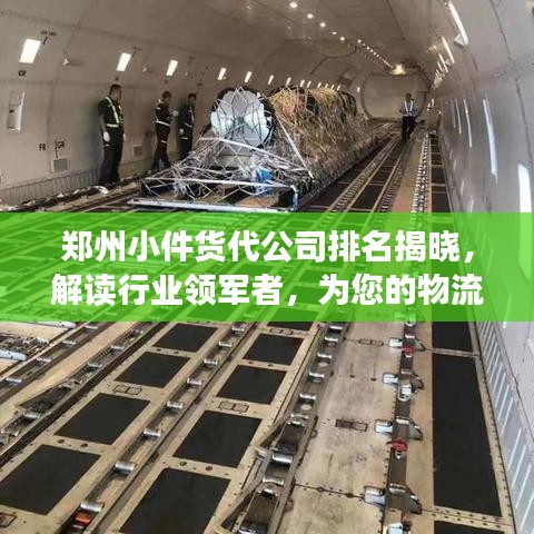 郑州小件货代公司排名揭晓，解读行业领军者，为您的物流选择提供明智参考