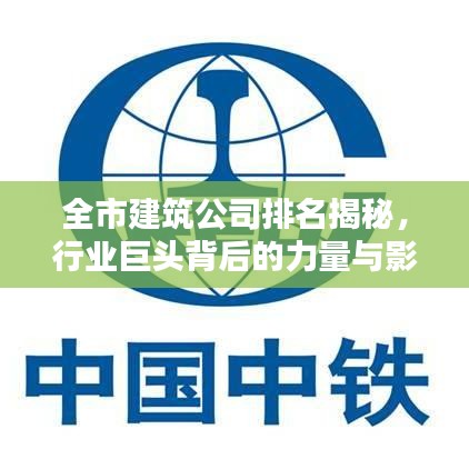 全市建筑公司排名揭秘，行业巨头背后的力量与影响力盘点