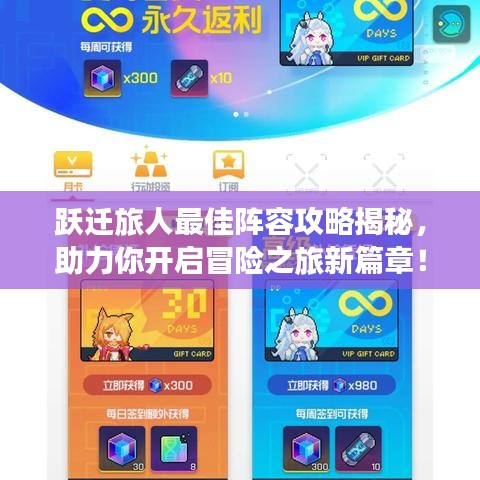 跃迁旅人最佳阵容攻略揭秘，助力你开启冒险之旅新篇章！
