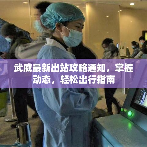 武威最新出站攻略通知，掌握动态，轻松出行指南