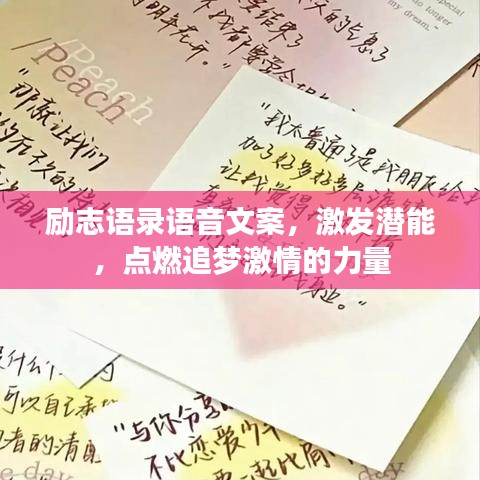 励志语录语音文案，激发潜能，点燃追梦激情的力量