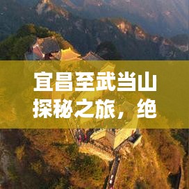 宜昌至武当山探秘之旅，绝美攻略一网打尽！
