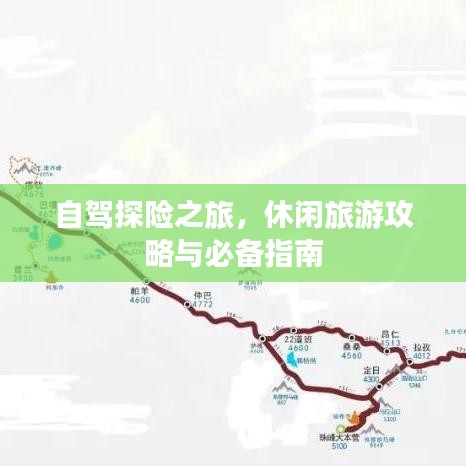 自驾探险之旅，休闲旅游攻略与必备指南