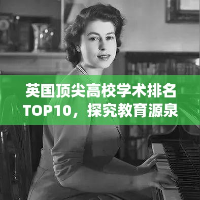 英国顶尖高校学术排名TOP10，探究教育源泉，谁与争锋？