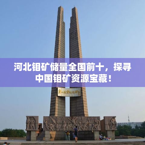 河北钼矿储量全国前十，探寻中国钼矿资源宝藏！