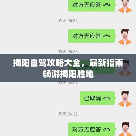 揭阳自驾攻略大全，最新指南畅游揭阳胜地