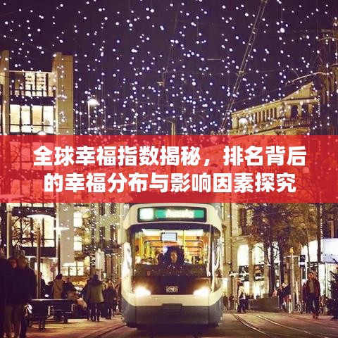 全球幸福指数揭秘，排名背后的幸福分布与影响因素探究