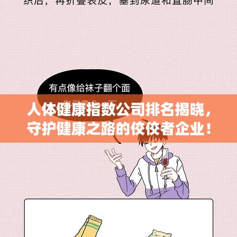 人体健康指数公司排名揭晓，守护健康之路的佼佼者企业！