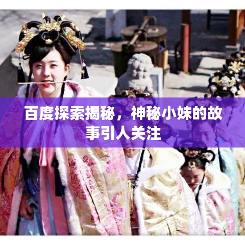 百度探索揭秘，神秘小妹的故事引人关注
