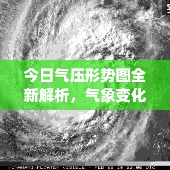 今日气压形势图全新解析，气象变化及其影响全知道