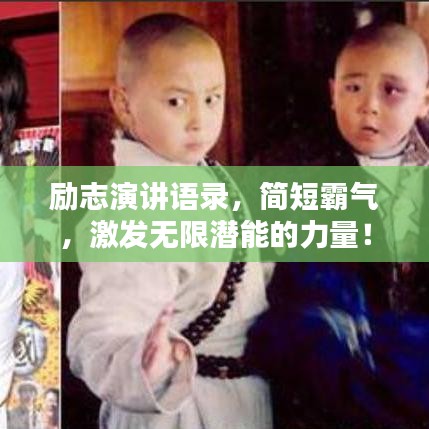 励志演讲语录，简短霸气，激发无限潜能的力量！