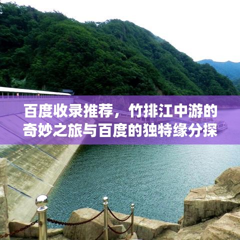 百度收录推荐，竹排江中游的奇妙之旅与百度的独特缘分探索