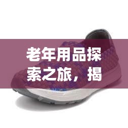 老年用品探索之旅，揭秘百度世界中的精彩内容