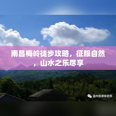 南昌梅岭徒步攻略，征服自然，山水之乐尽享