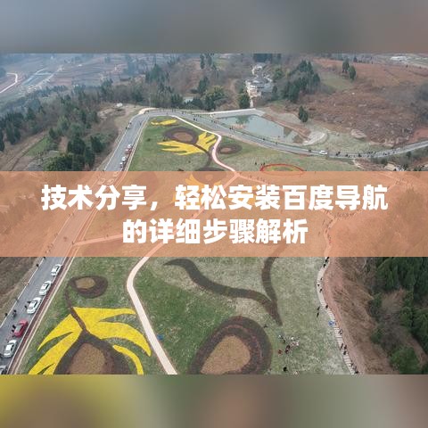 技术分享，轻松安装百度导航的详细步骤解析