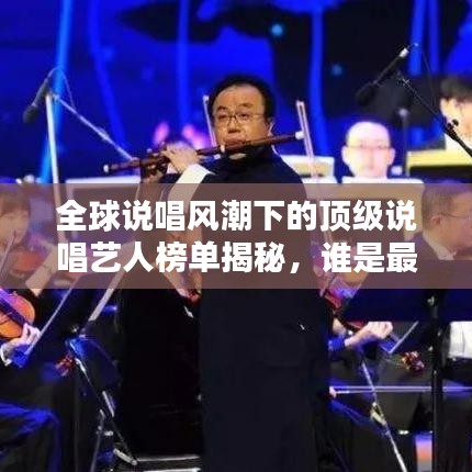 全球说唱风潮下的顶级说唱艺人榜单揭秘，谁是最炫舌之战将？