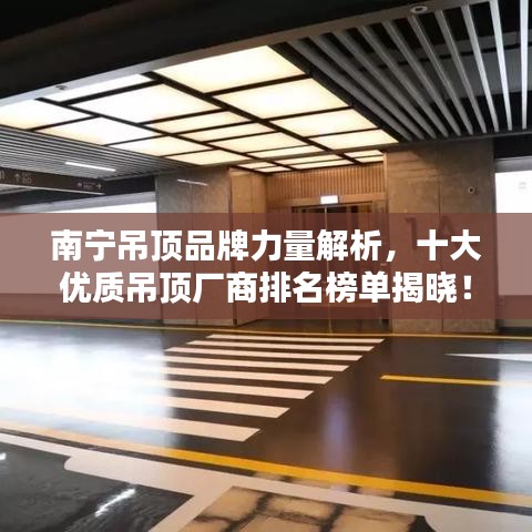 南宁吊顶品牌力量解析，十大优质吊顶厂商排名榜单揭晓！