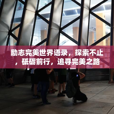 励志完美世界语录，探索不止，砥砺前行，追寻完美之路
