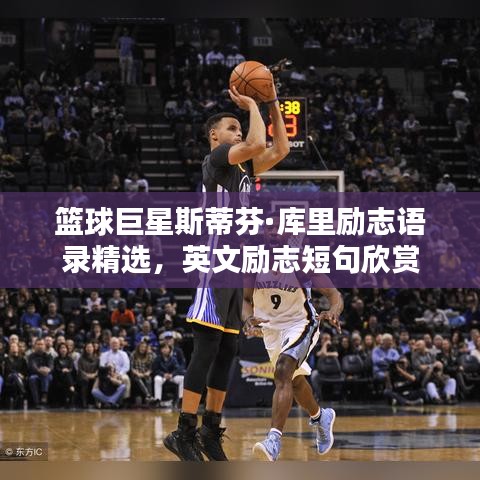 篮球巨星斯蒂芬·库里励志语录精选，英文励志短句欣赏