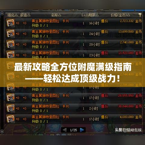 最新攻略全方位附魔满级指南——轻松达成顶级战力！