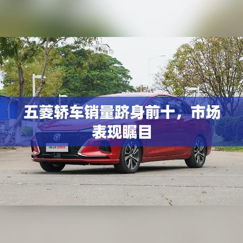 五菱轿车销量跻身前十，市场表现瞩目