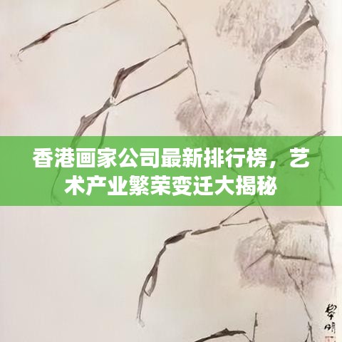香港画家公司最新排行榜，艺术产业繁荣变迁大揭秘