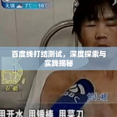 百度线打结测试，深度探索与实践揭秘