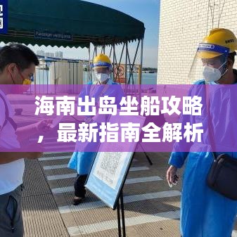海南出岛坐船攻略，最新指南全解析