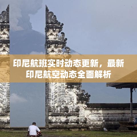 印尼航班实时动态更新，最新印尼航空动态全面解析