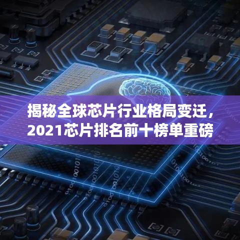 揭秘全球芯片行业格局变迁，2021芯片排名前十榜单重磅出炉！