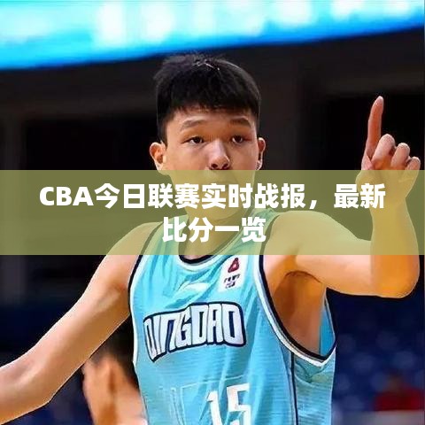 CBA今日联赛实时战报，最新比分一览