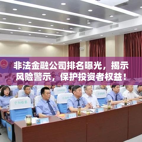 非法金融公司排名曝光，揭示风险警示，保护投资者权益！