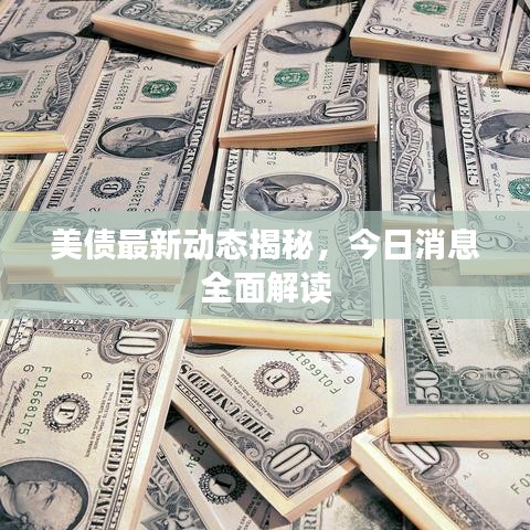 美债最新动态揭秘，今日消息全面解读