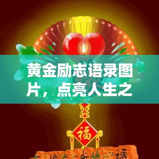 黄金励志语录图片，点亮人生之光，激发无限潜能！
