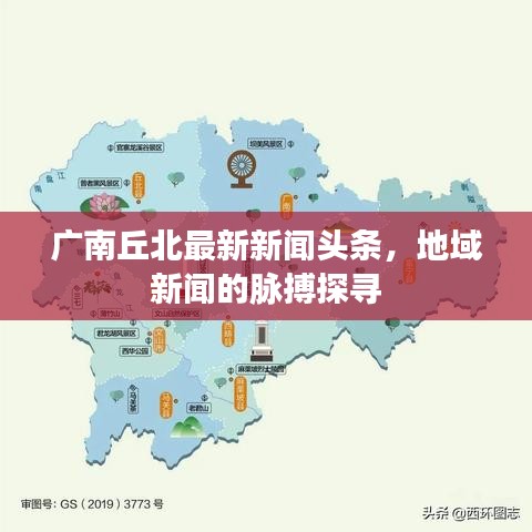 广南丘北最新新闻头条，地域新闻的脉搏探寻