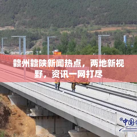 赣州赣陕新闻热点，两地新视野，资讯一网打尽