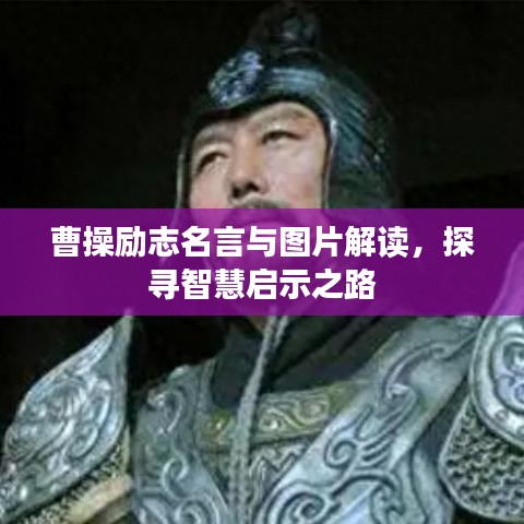曹操励志名言与图片解读，探寻智慧启示之路