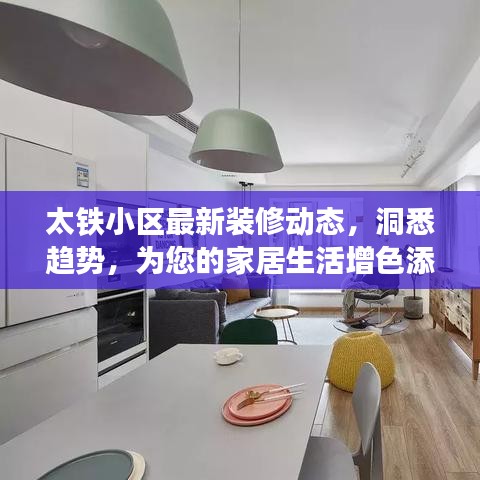 太铁小区最新装修动态，洞悉趋势，为您的家居生活增色添彩