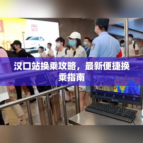 汉口站换乘攻略，最新便捷换乘指南