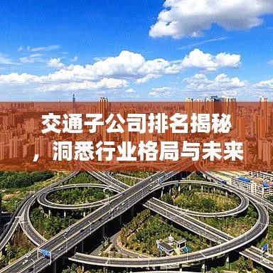 交通子公司排名揭秘，洞悉行业格局与未来发展趋势