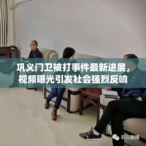 巩义门卫被打事件最新进展，视频曝光引发社会强烈反响