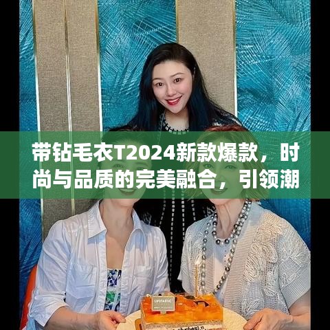 带钻毛衣T2024新款爆款，时尚与品质的完美融合，引领潮流新风尚！
