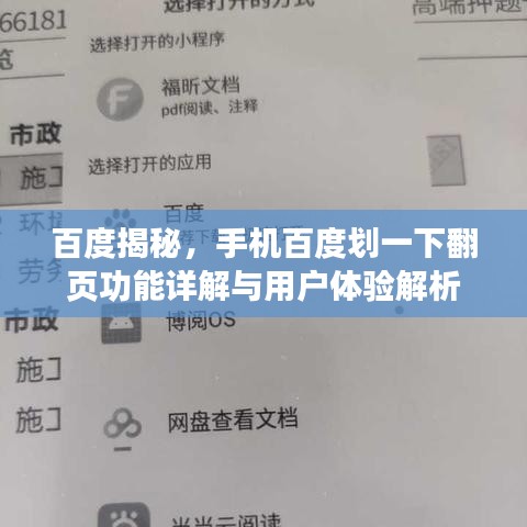 百度揭秘，手机百度划一下翻页功能详解与用户体验解析