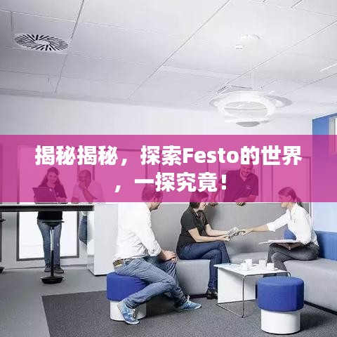 揭秘揭秘，探索Festo的世界，一探究竟！