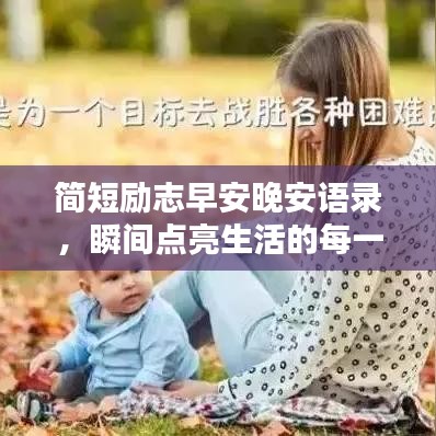 简短励志早安晚安语录，瞬间点亮生活的每一刻