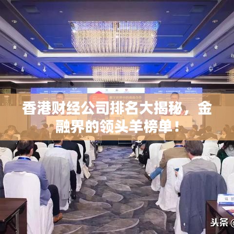 香港财经公司排名大揭秘，金融界的领头羊榜单！