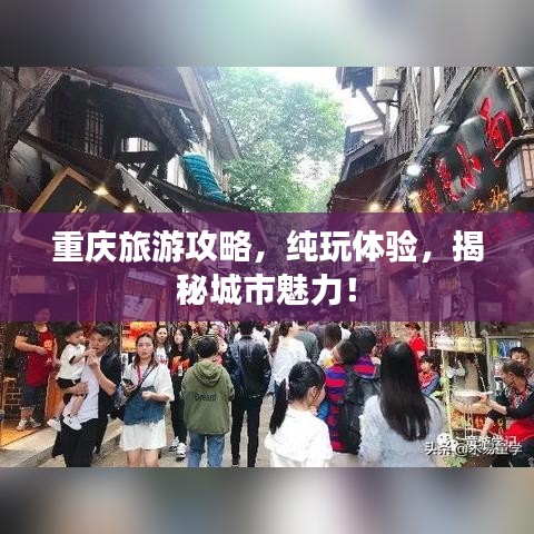 重庆旅游攻略，纯玩体验，揭秘城市魅力！
