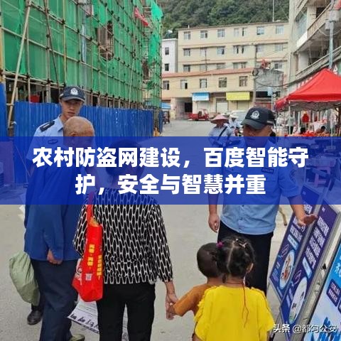 农村防盗网建设，百度智能守护，安全与智慧并重